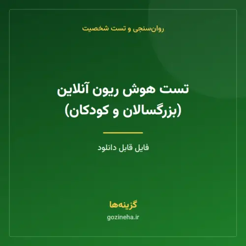 جلد فایل تست هوش ریون آنلاین (بزرگسالان و کودکان)