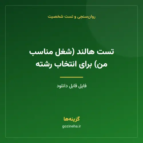 جلد فایل تست هالند (شغل مناسب من) برای انتخاب رشته