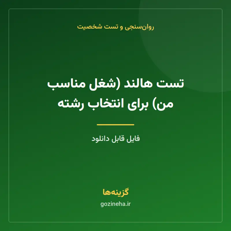 تست هالند (شغل مناسب من) برای انتخاب رشته
