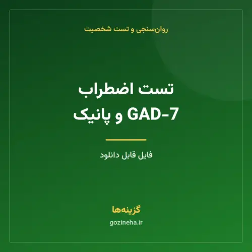 جلد فایل تست اضطراب GAD-7 و پانیک