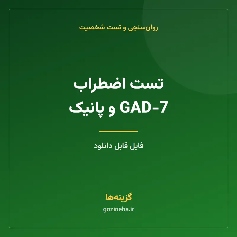 تست اضطراب GAD-7 و پانیک