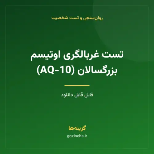 جلد فایل تست غربالگری اوتیسم بزرگسالان (AQ-10)
