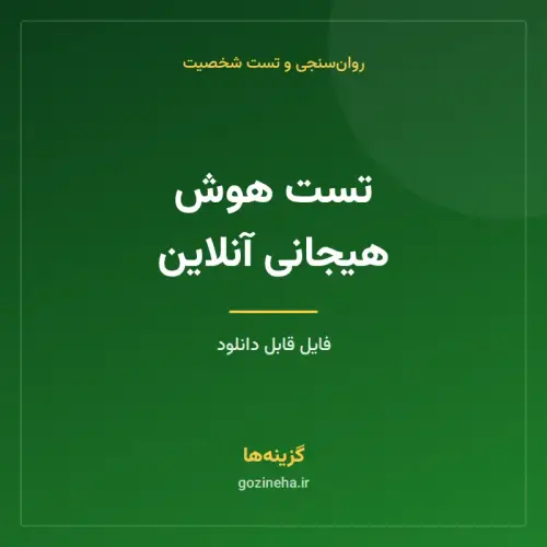 جلد فایل تست هوش هیجانی آنلاین