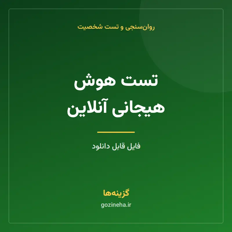 تست هوش هیجانی آنلاین