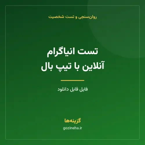 جلد فایل تست انیاگرام آنلاین با تیپ بال