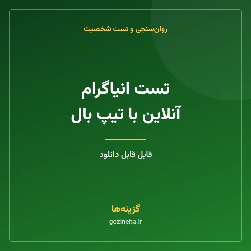 تست انیاگرام آنلاین با تیپ بال