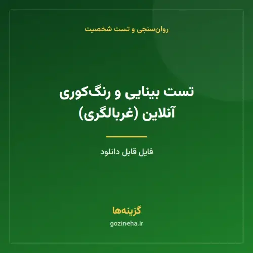 جلد فایل تست بینایی و رنگ‌کوری آنلاین (غربالگری)