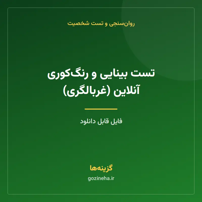 تست بینایی و رنگکوری آنلاین (غربالگری)