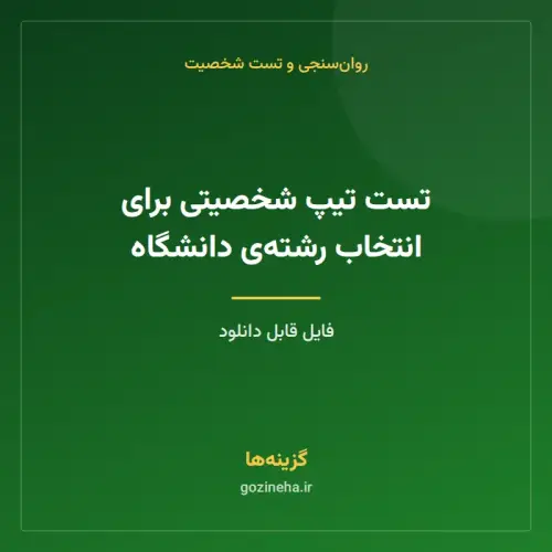 جلد فایل تست تیپ شخصیتی برای انتخاب رشته‌ی دانشگاه