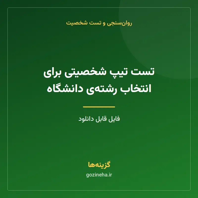 تست تیپ شخصیتی برای انتخاب رشتهی دانشگاه