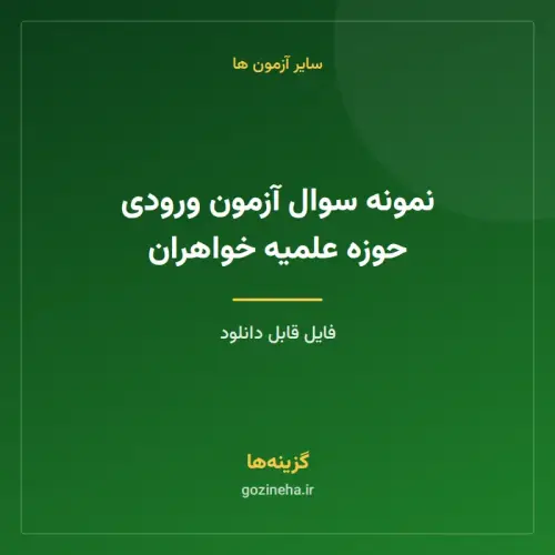 جلد فایل نمونه سوال آزمون ورودی حوزه علمیه خواهران