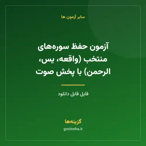 جلد فایل آزمون حفظ سوره‌های منتخب (واقعه، یس، الرحمن) با پخش صوت