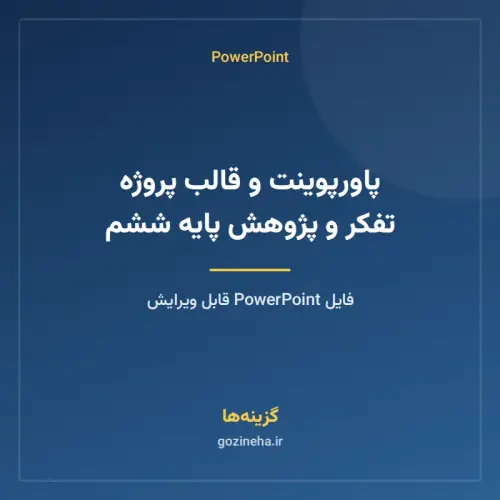 جلد فایل پاورپوینت و قالب پروژه تفکر و پژوهش پایه ششم