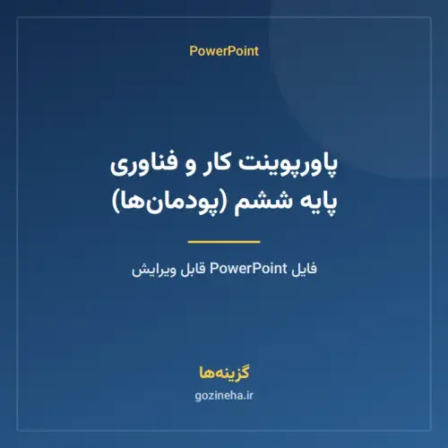 جلد فایل پاورپوینت کار و فناوری پایه ششم (پودمان‌ها)