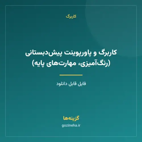 جلد فایل کاربرگ و پاورپوینت پیش‌دبستانی (رنگ‌آمیزی، مهارت‌های پایه)
