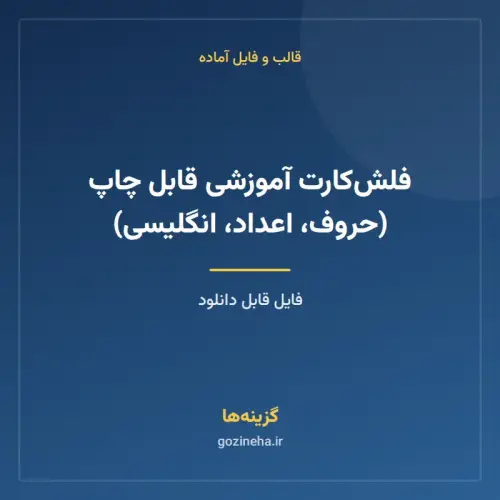 جلد فایل فلش‌کارت آموزشی قابل چاپ (حروف، اعداد، انگلیسی)