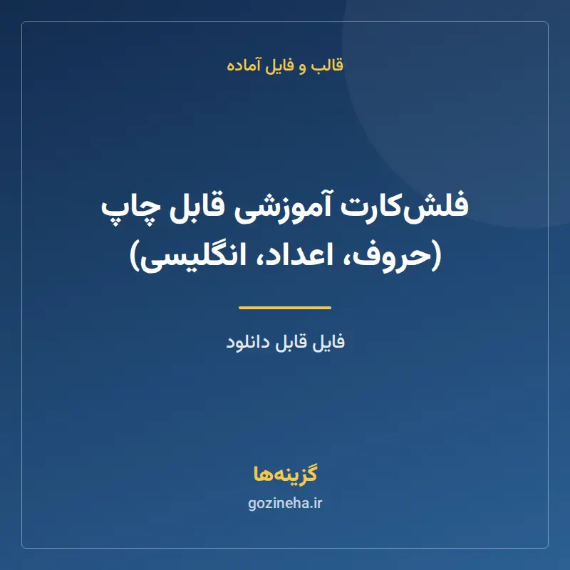 فلشکارت آموزشی قابل چاپ (حروف، اعداد، انگلیسی)