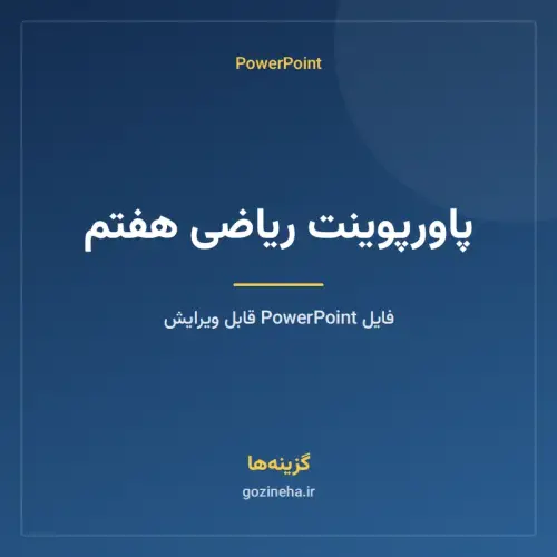 جلد فایل پاورپوینت ریاضی هفتم