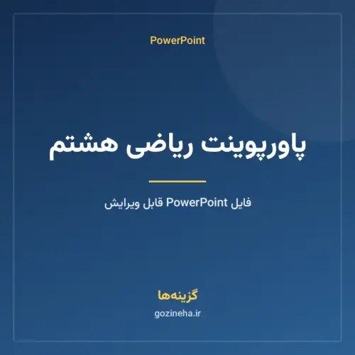 جلد فایل پاورپوینت ریاضی هشتم