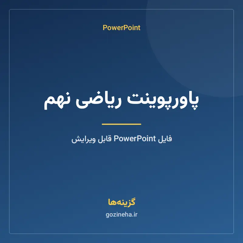 پاورپوینت ریاضی نهم