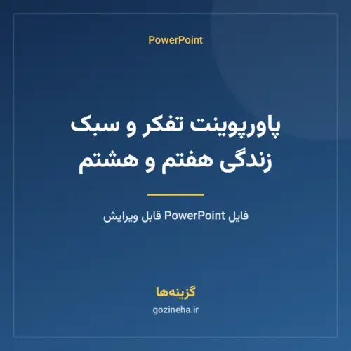 جلد فایل پاورپوینت تفکر و سبک زندگی هفتم و هشتم