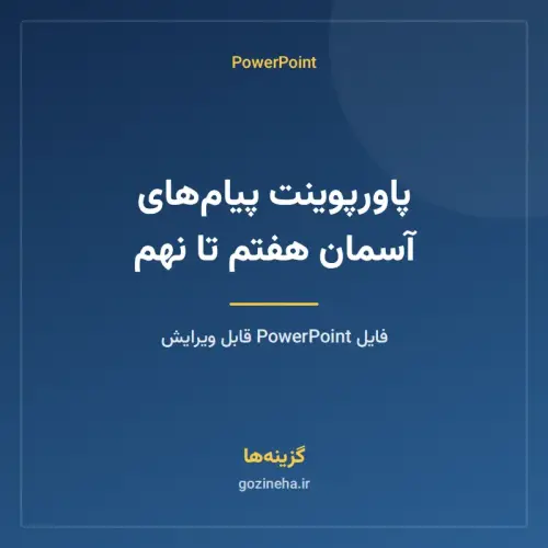 جلد فایل پاورپوینت پیام‌های آسمان هفتم تا نهم