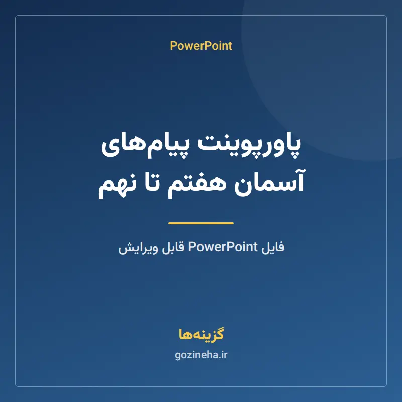 پاورپوینت پیامهای آسمان هفتم تا نهم