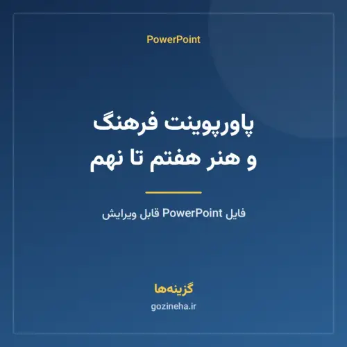 جلد فایل پاورپوینت فرهنگ و هنر هفتم تا نهم