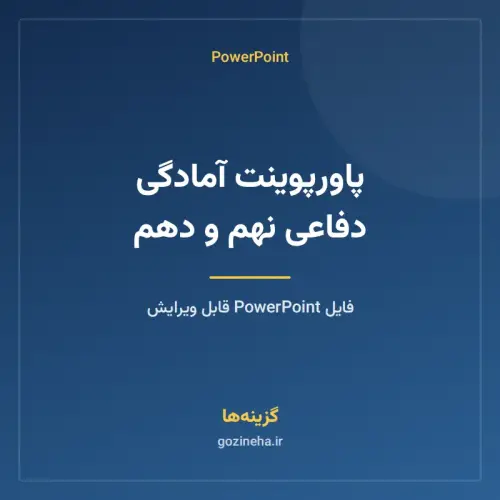 جلد فایل پاورپوینت آمادگی دفاعی نهم و دهم
