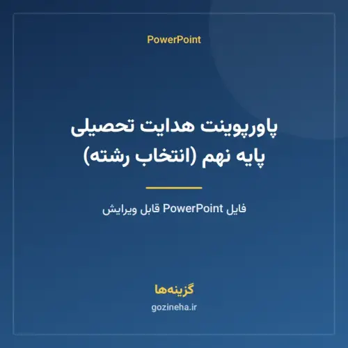 جلد فایل پاورپوینت هدایت تحصیلی پایه نهم (انتخاب رشته)