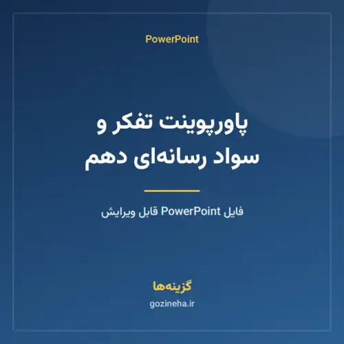 جلد فایل پاورپوینت تفکر و سواد رسانه‌ای دهم