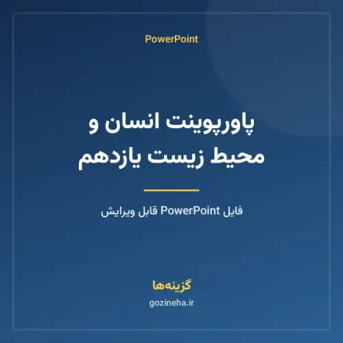 جلد فایل پاورپوینت انسان و محیط زیست یازدهم
