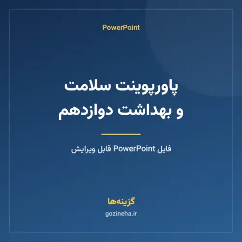 جلد فایل پاورپوینت سلامت و بهداشت دوازدهم