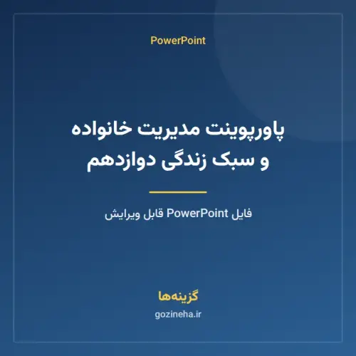 جلد فایل پاورپوینت مدیریت خانواده و سبک زندگی دوازدهم