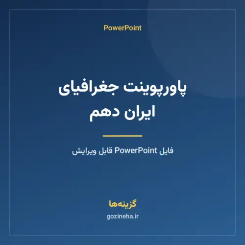 جلد فایل پاورپوینت جغرافیای ایران دهم