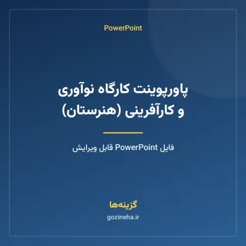 جلد فایل پاورپوینت کارگاه نوآوری و کارآفرینی (هنرستان)
