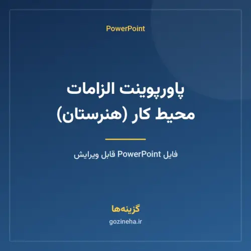 جلد فایل پاورپوینت الزامات محیط کار (هنرستان)