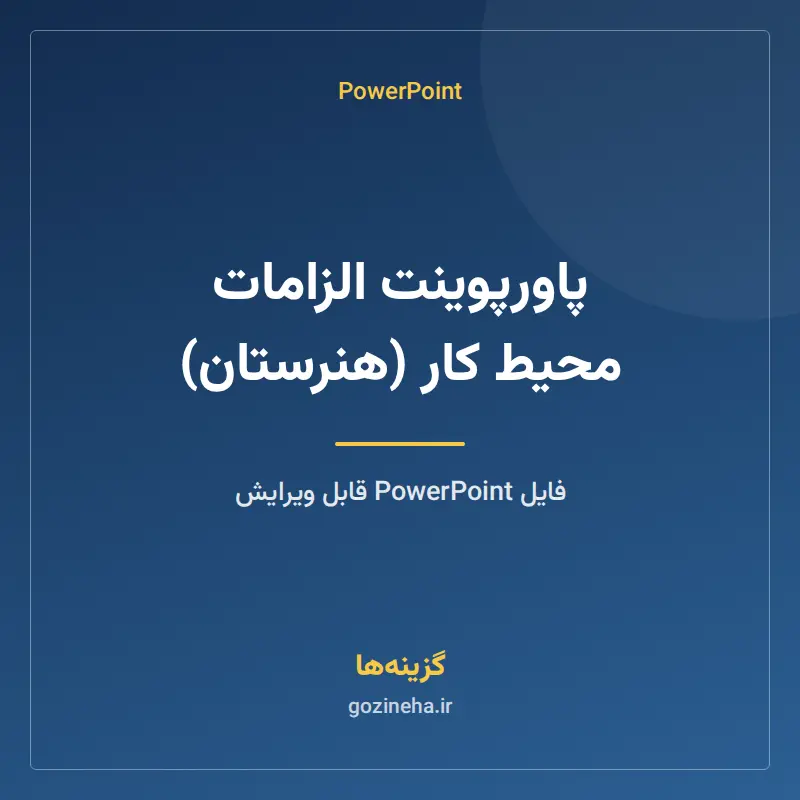 پاورپوینت الزامات محیط کار (هنرستان)