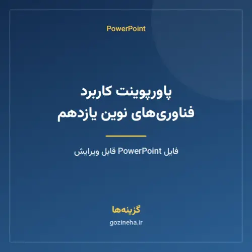 جلد فایل پاورپوینت کاربرد فناوری‌های نوین یازدهم