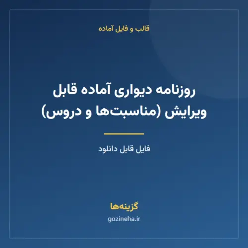جلد فایل روزنامه دیواری آماده قابل ویرایش (مناسبت‌ها و دروس)