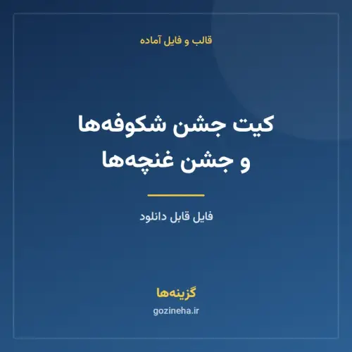 جلد فایل کیت جشن شکوفه‌ها و جشن غنچه‌ها