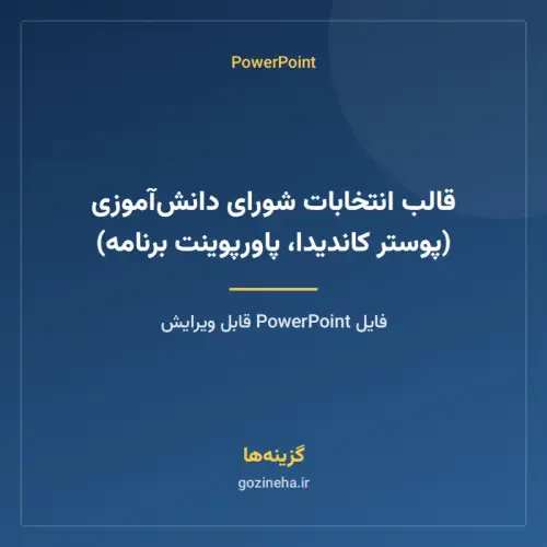 جلد فایل قالب انتخابات شورای دانش‌آموزی (پوستر کاندیدا، پاورپوینت برنامه)