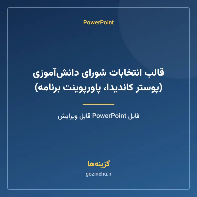 قالب انتخابات شورای دانشآموزی (پوستر کاندیدا، پاورپوینت برنامه)