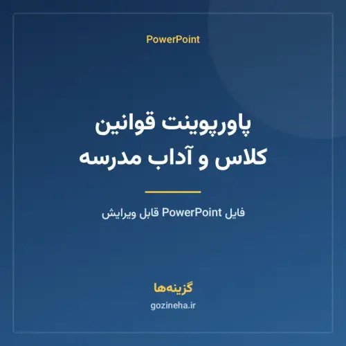 جلد فایل پاورپوینت قوانین کلاس و آداب مدرسه