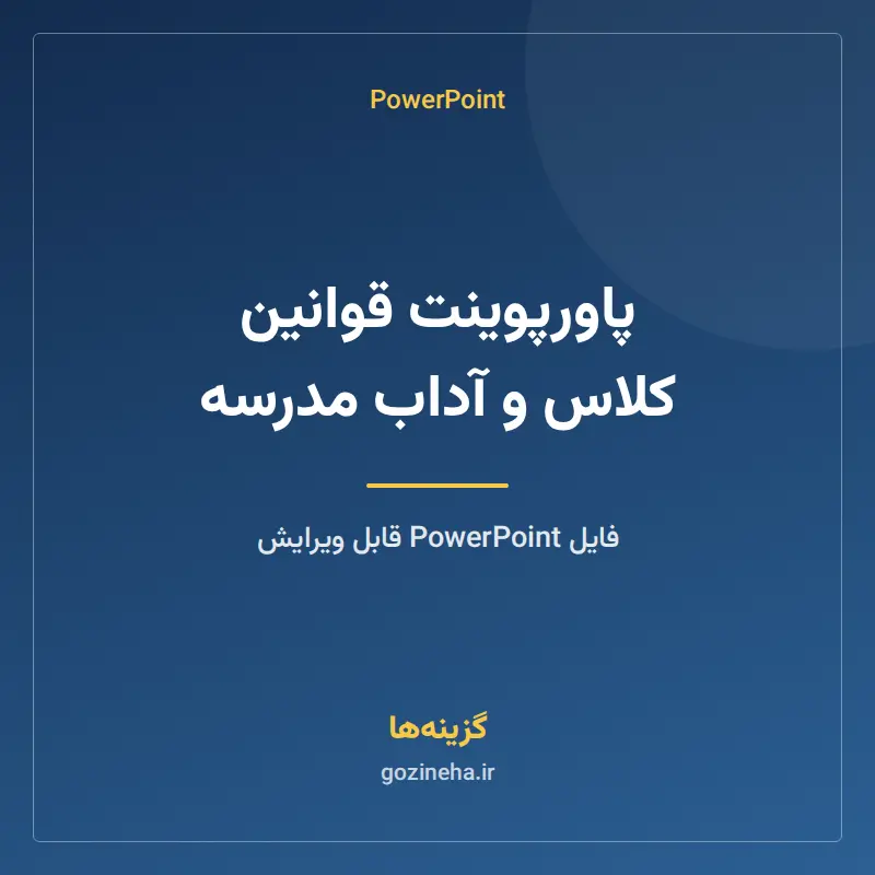 پاورپوینت قوانین کلاس و آداب مدرسه
