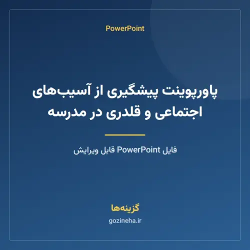 جلد فایل پاورپوینت پیشگیری از آسیب‌های اجتماعی و قلدری در مدرسه