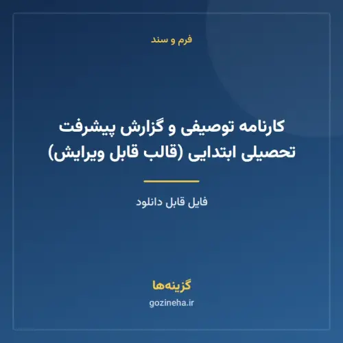 جلد فایل کارنامه توصیفی و گزارش پیشرفت تحصیلی ابتدایی (قالب قابل ویرایش)