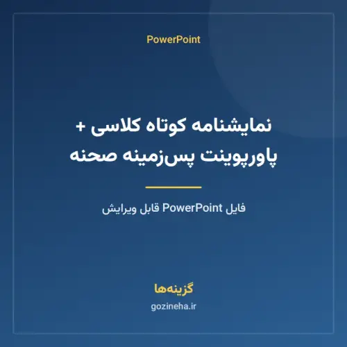 جلد فایل نمایشنامه کوتاه کلاسی + پاورپوینت پس‌زمینه صحنه