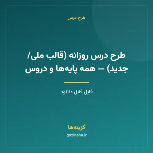 جلد فایل طرح درس روزانه (قالب ملی/جدید) — همه پایه‌ها و دروس