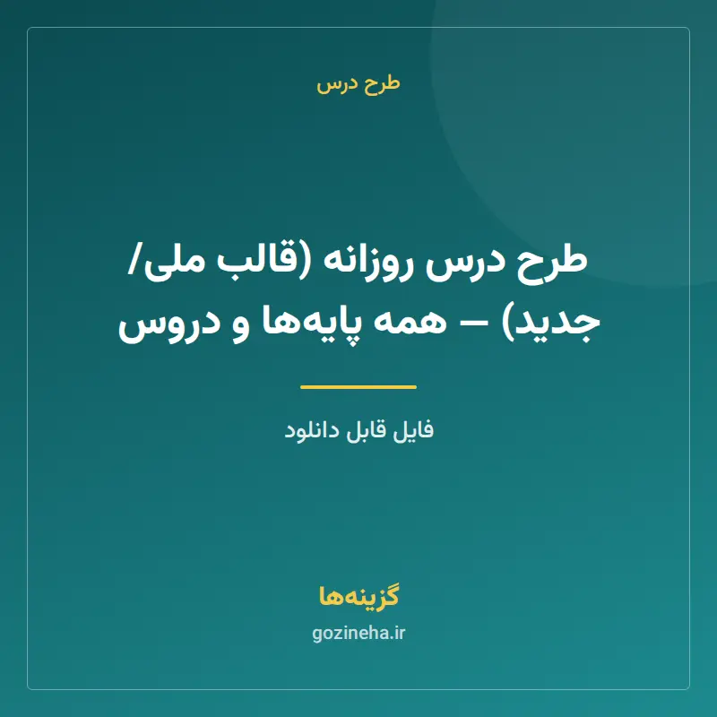 طرح درس روزانه (قالب ملی/جدید) — همه پایهها و دروس